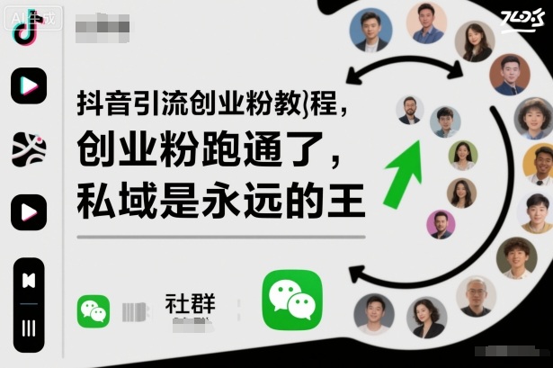 抖音引流创业粉教程，创业粉终于跑通了，私域是永远的王-大甫网创-助力打造属于自己的超级个体-甫仁小站