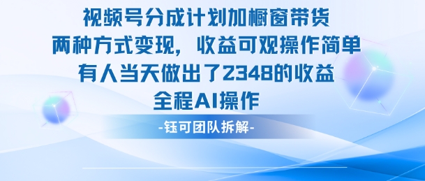 新玩法，视频号分成计划+橱窗带货，有人当天做出了2348的收益-大甫网创-助力打造属于自己的超级个体-甫仁小站