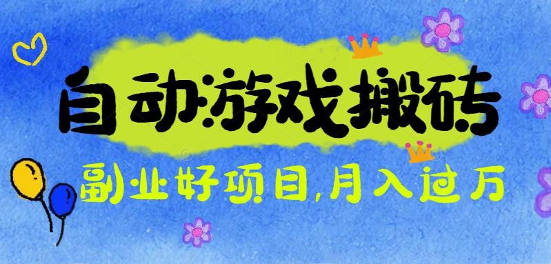 游戏搬砖搞钱项目：月入1万+全程实操经验分享，小白也能做的副业好项目-大甫网创-助力打造属于自己的超级个体-甫仁小站