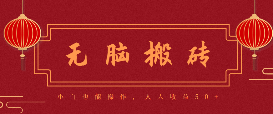 零成本零门槛无脑搬砖项目，新手也能日收益50+，可批量操作赚更多-大甫网创-助力打造属于自己的超级个体-甫仁小站