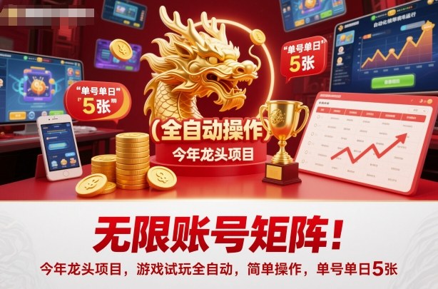 无限账号矩阵！今年龙头项目，游戏试玩全自动，简单操作，单号单日5张【揭秘】-大甫网创-助力打造属于自己的超级个体-甫仁小站