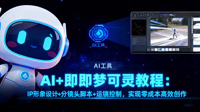 AI+即梦可灵教程:IP形象设计+分镜头脚本+运镜控制,实现零成本高效创作-大甫网创-助力打造属于自己的超级个体-甫仁小站