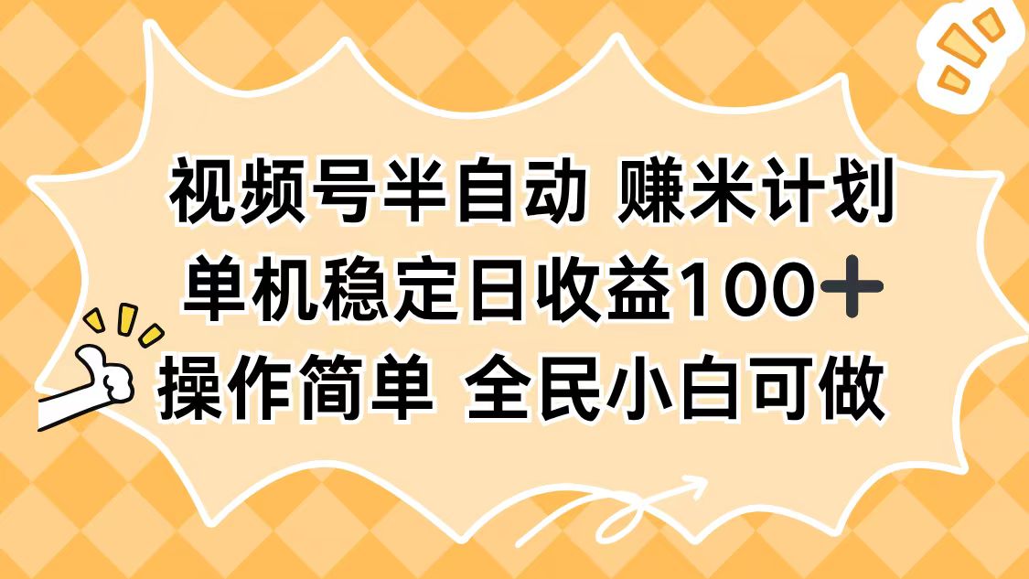 视频号半自动赚米计划,单机稳定日收益100+,操作简单可批量操作-大甫网创-助力打造属于自己的超级个体-甫仁小站