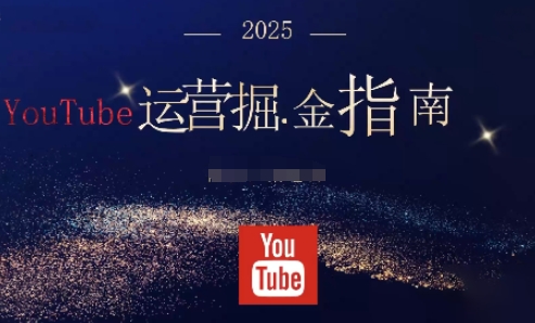 2025油管YouTuBe运营掘金指南，全方位帮你从零搭建油管运营体系-大甫网创-助力打造属于自己的超级个体-甫仁小站