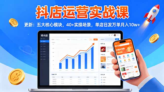 抖店运营实战课-更新：五大核心模块，40+实操场景，单店日发万单月入10w+-大甫网创-助力打造属于自己的超级个体-甫仁小站