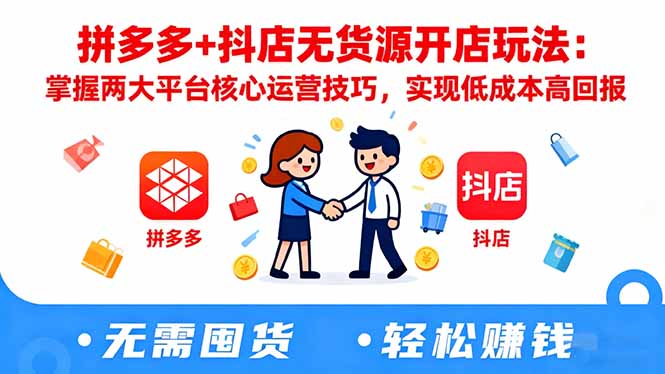 拼多多+抖店无货源开店玩法：掌握两大平台核心运营技巧，实现低成本高回报-大甫网创-助力打造属于自己的超级个体-甫仁小站