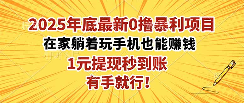 2025年底最新0撸暴利项目，在家也能躺赚，1元秒提现，有手就行！-大甫网创-助力打造属于自己的超级个体-甫仁小站