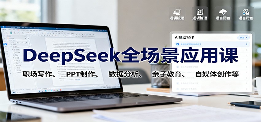 DeepSeek全场景应用课：职场写作、 PPT制作、数据分析、亲子教育、自媒体创作等-大甫网创-助力打造属于自己的超级个体-甫仁小站