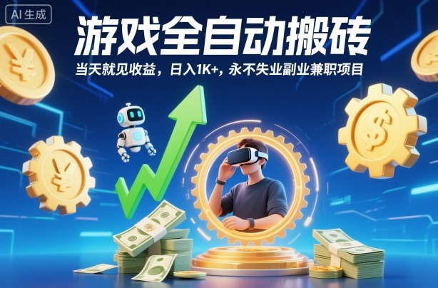游戏全自动搬砖，当天就见收益，日入1K+，永不失业副业兼职项目【揭秘】-大甫网创-助力打造属于自己的超级个体-甫仁小站