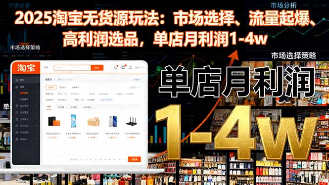 2025淘宝无货源玩法：市场选择、流量起爆、高利润选品，单店月利润1-4w-大甫网创-助力打造属于自己的超级个体-甫仁小站