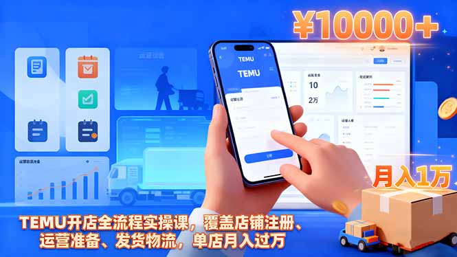 TEMU开店全流程实操课,覆盖店铺注册、运营准备、发货物流,单店月入过万-大甫网创-助力打造属于自己的超级个体-甫仁小站