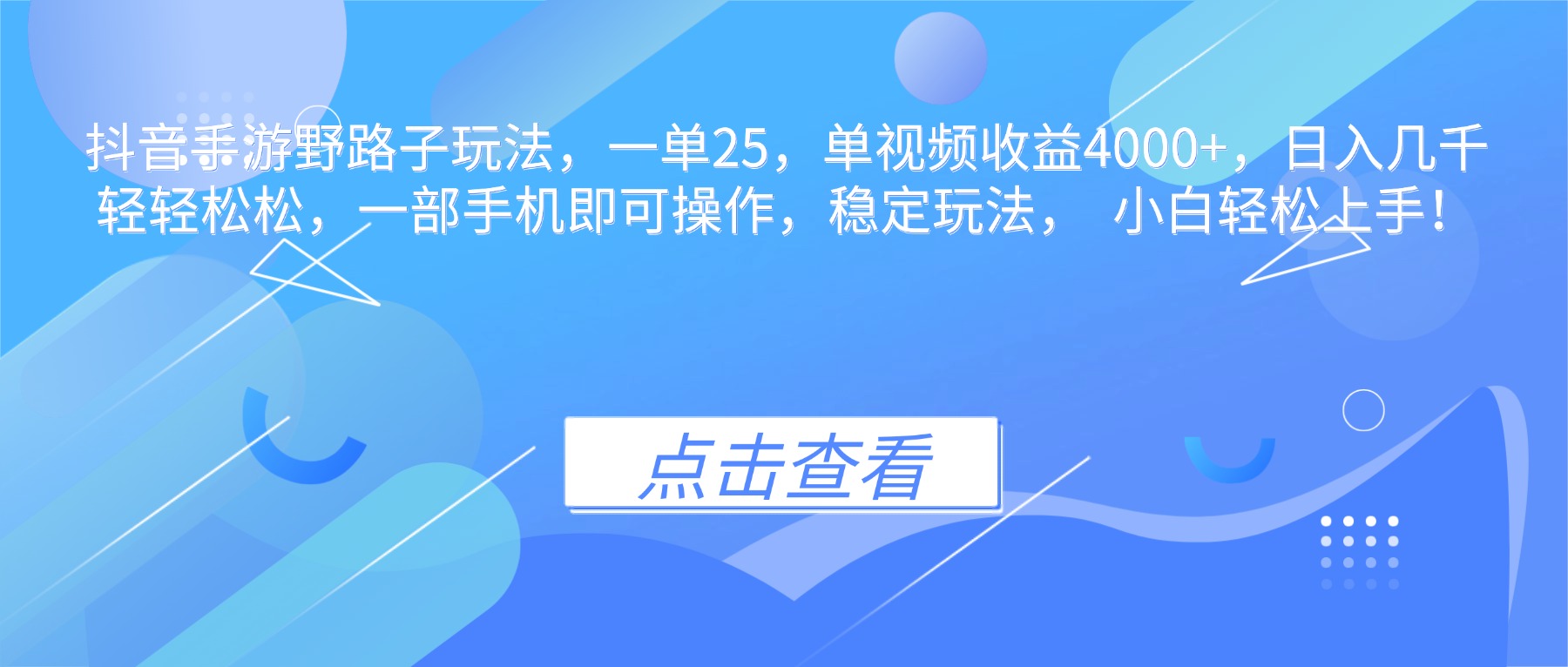 抖音手游野路子玩法，一单25，单视频收益4000+，日入几千轻轻松松，一…-大甫网创-助力打造属于自己的超级个体-甫仁小站