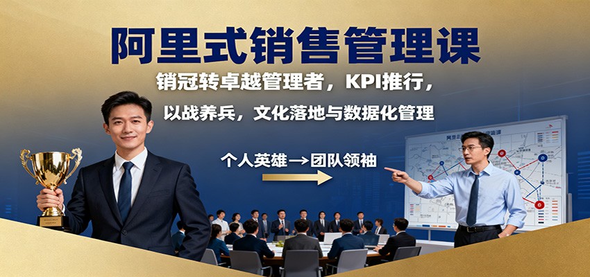 阿里式销售管理课：销冠转卓越管理者，KPI 推行，以战养兵，文化落地与数据化管理-大甫网创-助力打造属于自己的超级个体-甫仁小站