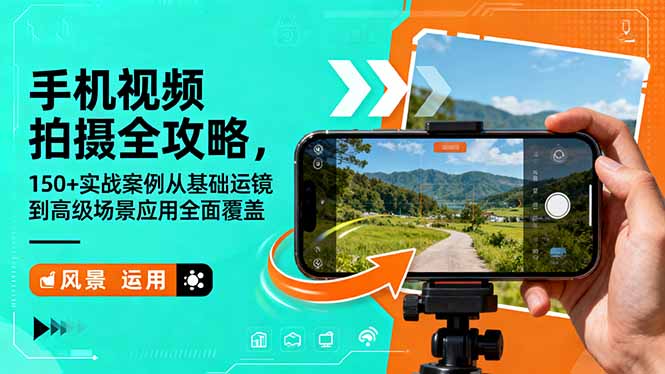 手机视频拍摄全攻略，150+实战案例从基础运镜到高级场景应用全面覆盖-大甫网创-助力打造属于自己的超级个体-甫仁小站