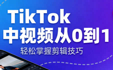 TikTok中视频制流程-大甫网创-助力打造属于自己的超级个体-甫仁小站
