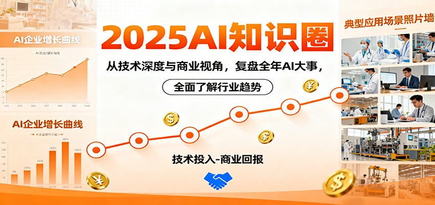 2025AI知识圈，从技术深度与商业视角，复盘全年AI大事，全面了解行业趋势-大甫网创-助力打造属于自己的超级个体-甫仁小站