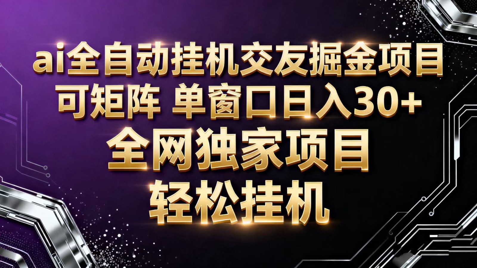 ai全自动挂机语聊掘金 可矩阵 单窗口轻松日入30+-大甫网创-助力打造属于自己的超级个体-甫仁小站