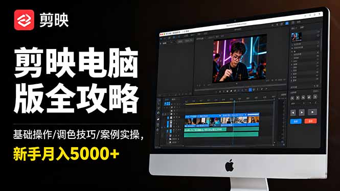 剪映电脑版全攻略：基础操作/调色技巧/案例实操，新手月入5000+-大甫网创-助力打造属于自己的超级个体-甫仁小站