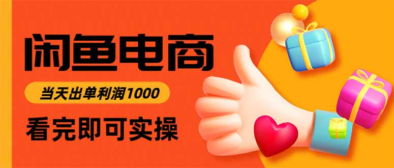 闲鱼高利润电商，当天上架当天出单，一单利润300-大甫网创-助力打造属于自己的超级个体-甫仁小站