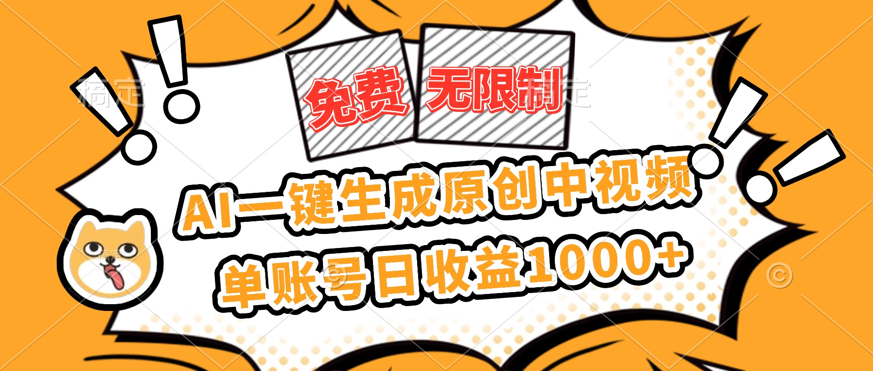 免费无限制，AI一键生成原创中视频，单账号日收益1000+-大甫网创-助力打造属于自己的超级个体-甫仁小站