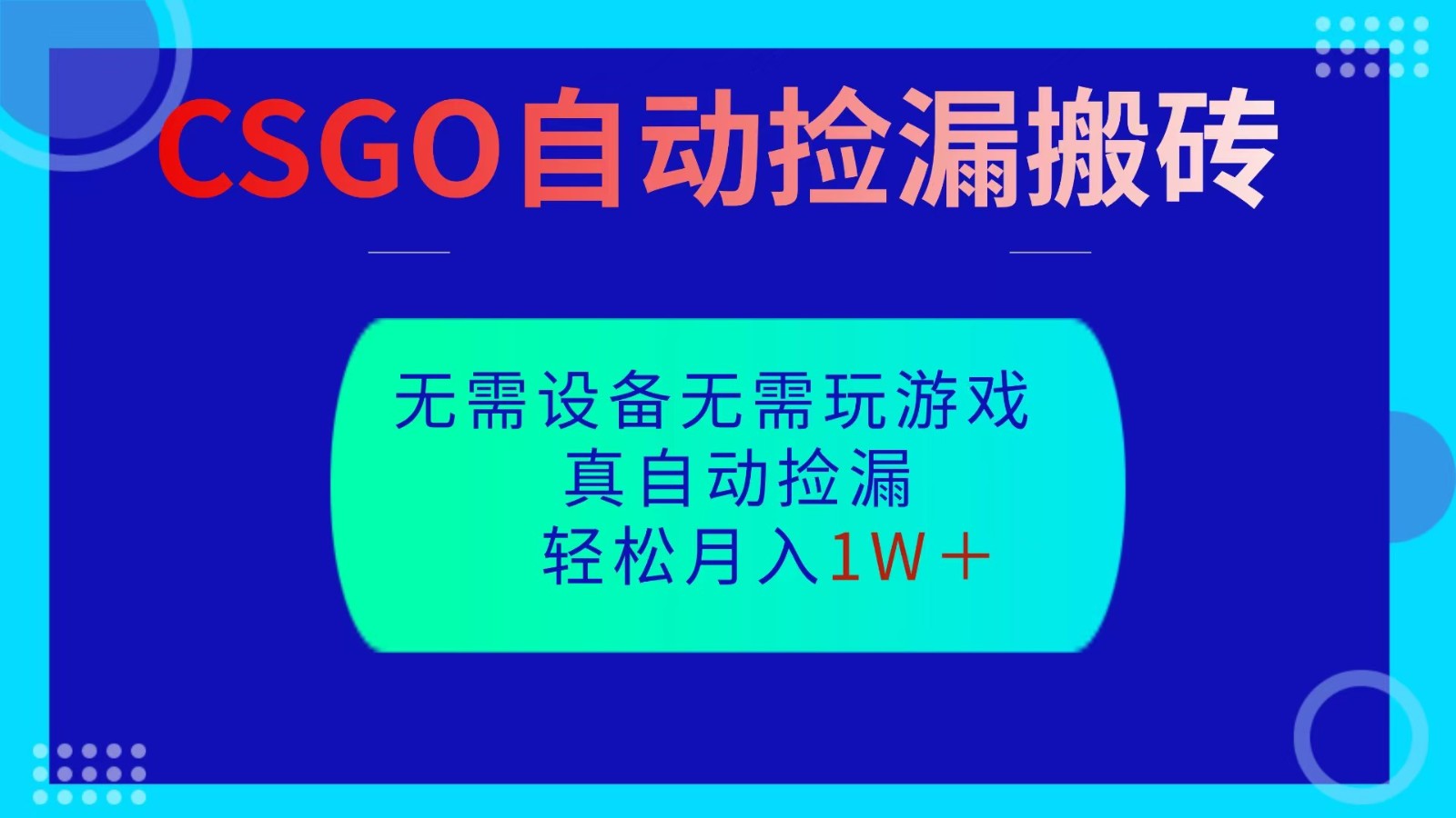 CSGO自动捡漏搬砖，当天操作当天见结果，无需了解游戏，包教包会包落地-大甫网创-助力打造属于自己的超级个体-甫仁小站