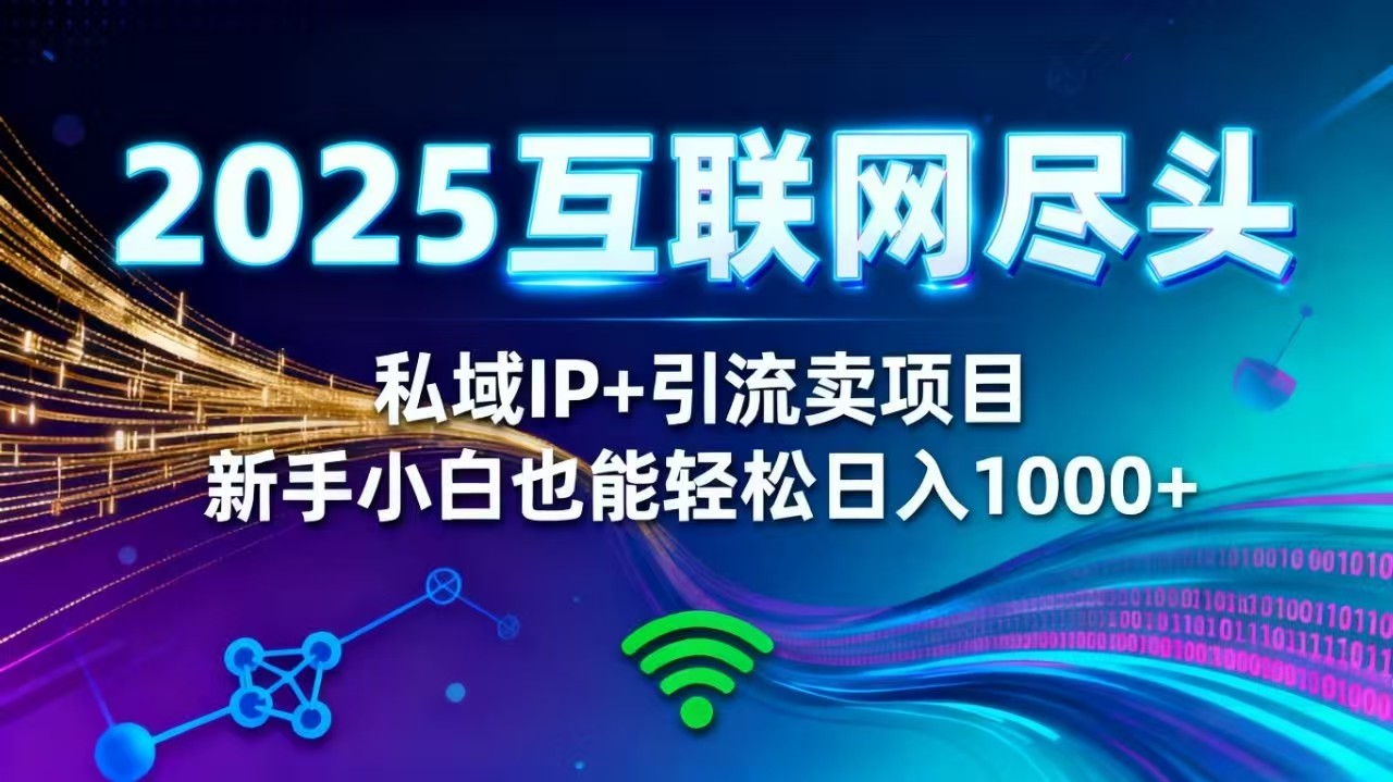 2025网创尽头王炸项目！私域 IP + 精准引流，新手小白在家躺赚日入 1000+-大甫网创-助力打造属于自己的超级个体-甫仁小站