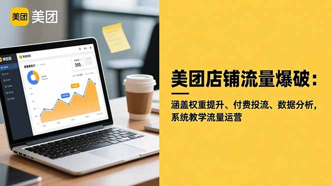 美团店铺流量爆破：涵盖权重提升、付费投流、数据分析，系统教学流量运营-大甫网创-助力打造属于自己的超级个体-甫仁小站