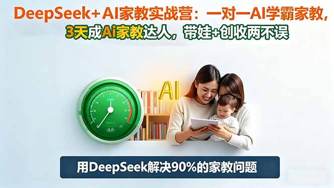 DeepSeek+AI家教实战营：1对1AI学霸家教,3天成Ai家教达人,带娃+创收两不误-大甫网创-助力打造属于自己的超级个体-甫仁小站