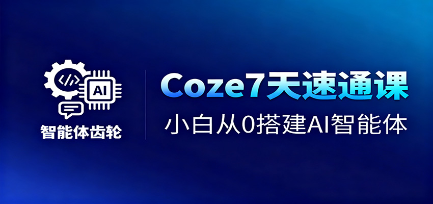 Coze7天速通课，小白从0搭建AI智能体+短视频工作流-大甫网创-助力打造属于自己的超级个体-甫仁小站