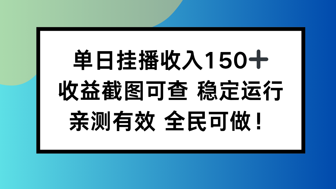 单日挂播收入150+，收益截图可查 稳定运行，全民可做!-大甫网创-助力打造属于自己的超级个体-甫仁小站