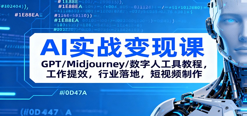 AI实战变现课：GPT/Midjourney/数字人工具教程，工作提效，行业落地，短视频制作-大甫网创-助力打造属于自己的超级个体-甫仁小站