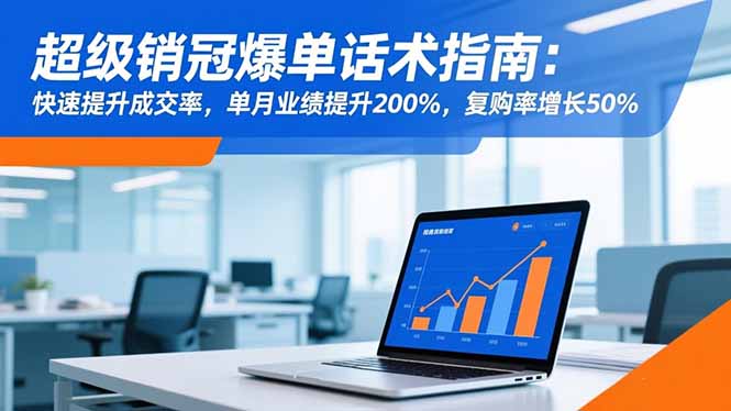 超级销冠爆单话术指南:快速提升成交率,单月业绩提升200%,复购率增长50%-大甫网创-助力打造属于自己的超级个体-甫仁小站