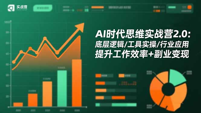 AI时代思维实战营2.0：底层逻辑/工具实操/行业应用 提升工作效率+副业变现-大甫网创-助力打造属于自己的超级个体-甫仁小站