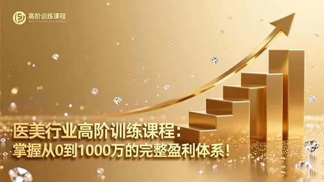 医美行业高阶训练课程：掌握从0到1000万的完整盈利体系！-大甫网创-助力打造属于自己的超级个体-甫仁小站