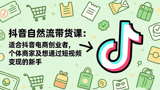 抖音自然流带货课:适合抖音电商创业者,个体商家及想通过短视频变现的新手-大甫网创-助力打造属于自己的超级个体-甫仁小站