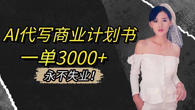 AI代写商业计划书，一单3000+，提供接单渠道，主打长期稳定，永不失业-大甫网创-助力打造属于自己的超级个体-甫仁小站