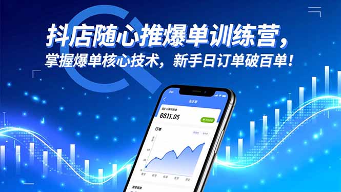 抖店随心推爆单训练营，掌握爆单核心技术，新手日订单破百单！-大甫网创-助力打造属于自己的超级个体-甫仁小站