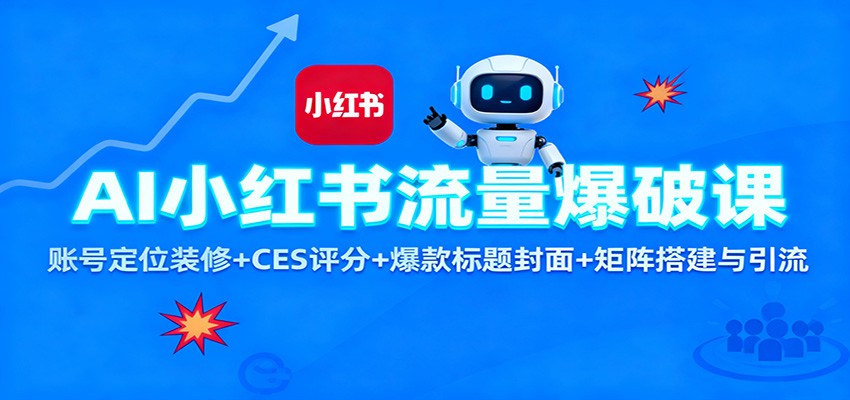 AI小红书流量爆破课：账号定位装修+CES 评分+爆款标题封面+矩阵搭建与引流-大甫网创-助力打造属于自己的超级个体-甫仁小站