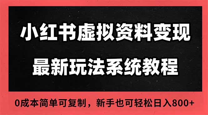 2025小红书虚拟资料最新开店运营教程，搜索流变现玩法，一人多店0成本…-大甫网创-助力打造属于自己的超级个体-甫仁小站