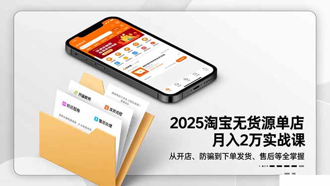 2025淘宝无货源单店月入2万-更11月：从开店、防骗到下单发货、售后全掌握-大甫网创-助力打造属于自己的超级个体-甫仁小站
