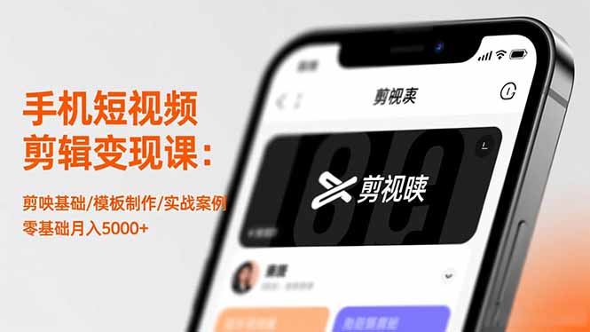 手机短视频剪辑变现课：剪映基础/模板制作/实战案例，零基础月入5000+-大甫网创-助力打造属于自己的超级个体-甫仁小站