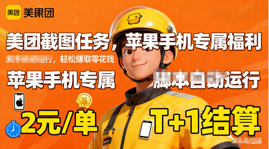 苹果手机专属掘金美团截图，2元一个任务-大甫网创-助力打造属于自己的超级个体-甫仁小站