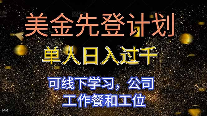 美金先登计划 单人日入过千 可线下学习，公司工作餐和工位-大甫网创-助力打造属于自己的超级个体-甫仁小站