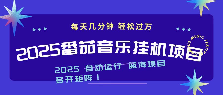 2025最新挂机番茄音乐项目，每天几分钟，日入1000＋-大甫网创-助力打造属于自己的超级个体-甫仁小站