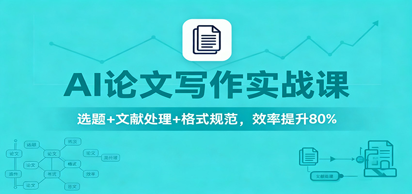 AI论文写作实战课:选题+文献处理+格式规范,效率提升80%-大甫网创-助力打造属于自己的超级个体-甫仁小站