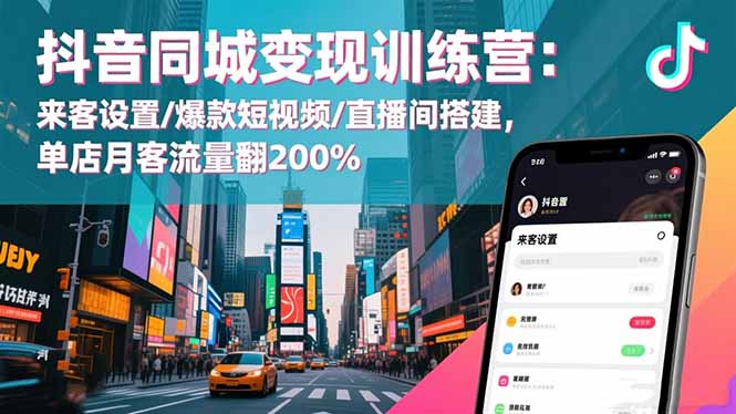 抖音同城变现训练营：来客设置/爆款短视频/直播间搭建,单店月客流量翻200%-大甫网创-助力打造属于自己的超级个体-甫仁小站