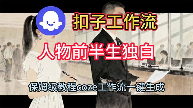 用扣子工作流制作人物前半生独白视频教程-大甫网创-助力打造属于自己的超级个体-甫仁小站
