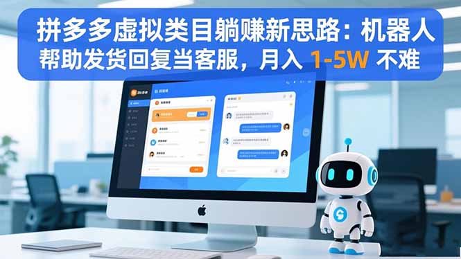 拼多多虚拟类目躺赚新思路:机器人帮助发货回复当客服,月入 1-5W 不难-大甫网创-助力打造属于自己的超级个体-甫仁小站