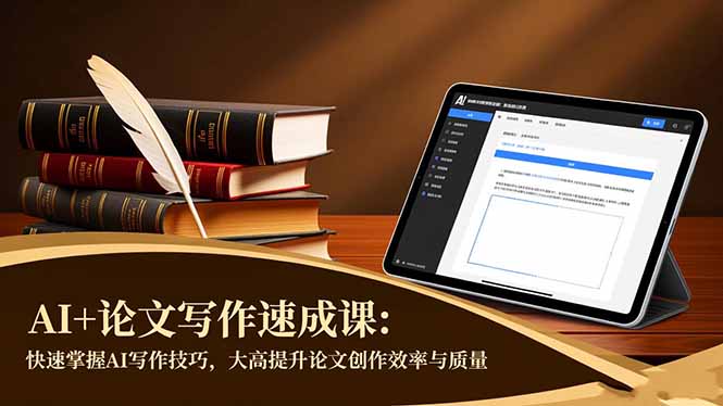 AI+论文写作速成课:快速掌握AI写作技巧,大幅提升论文创作效率与质量-大甫网创-助力打造属于自己的超级个体-甫仁小站